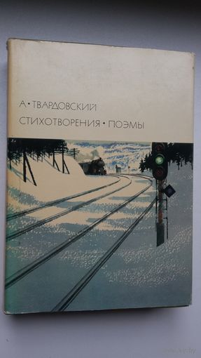 Александр Твардовский - Стихотворения и поэмы (серия Библиотека всемирной литературы)