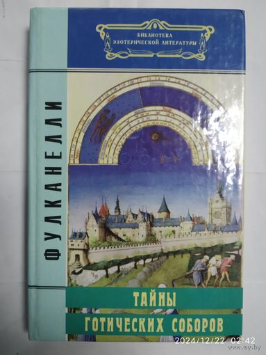 Тайны готических соборов. / Фулканелли (Библиотека эзотерической литературы.)(н)