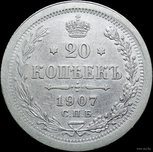 20 копеек 1907, aUNC, Отличная! С 1 Рубля!