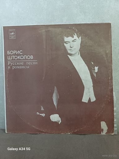 Борис Штоколов