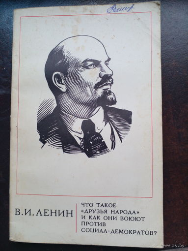 Ленин В. Что такое `друзья народа` и как они воюют против социал-демократов? М Политиздат 1976г. 223с мягк переплет, обыч формат.