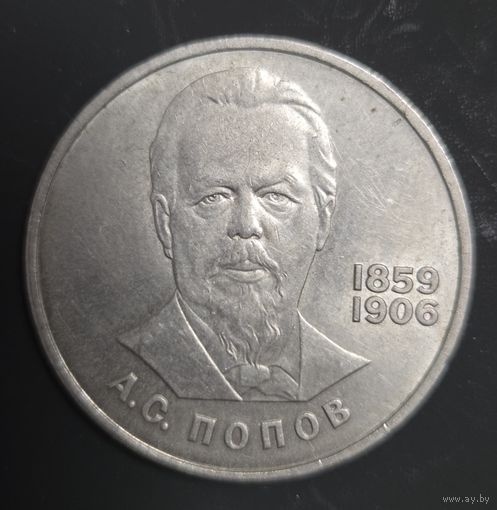 1 рубль 1984г. А.С. Попов