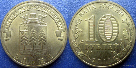 РФ. 10 рублей 2011 года. ГВС. Ельня.