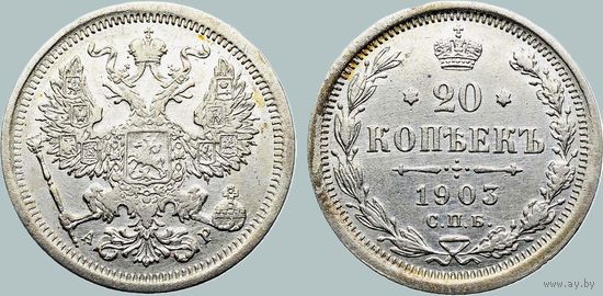 20 копеек 1903 СПБ АР