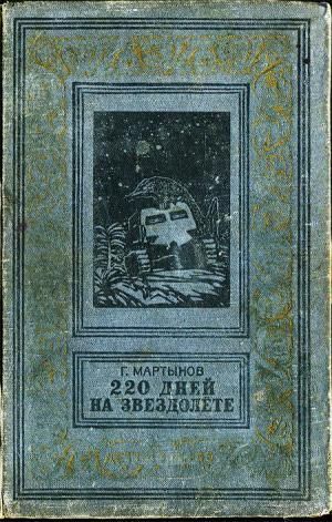 220 дней на звездолете  Г. Мартынов Книга из серии "Библиотека приключений и научной фантастики". интересуют и другие книги серии