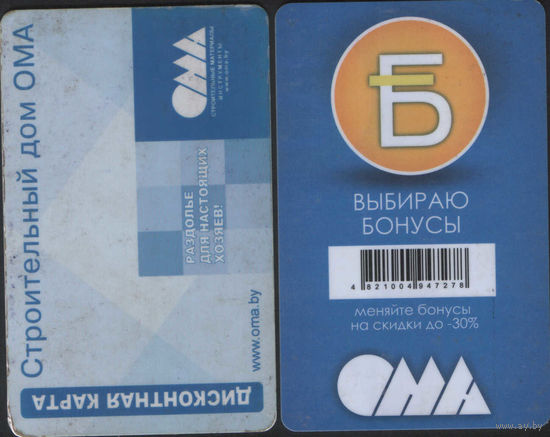Две бонусные карты ОМА
