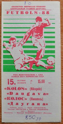 Даугава Рига - Колос Никополь     1988 год