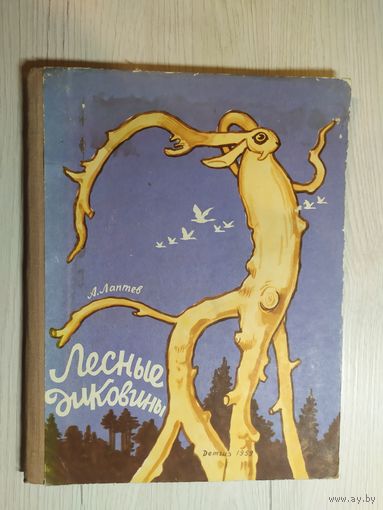 Лесные диковины 1959г\063
