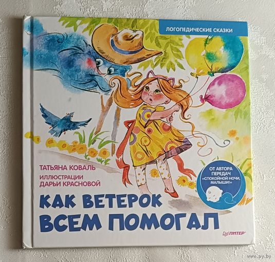 Коваль Татьяна, Краснова Дарья. Как ветерок всём помогал. Логопедические сказки. 2022