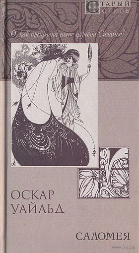 Оскар Уайльд. Саломея. Стихотворения и баллады. Стихотворения в прозе. Сказки и рассказы в прозе. Пьесы. Афоризмы