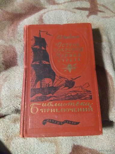 Стивенсон "Остров сокровищ. Черная стрела". Библиотека приключений