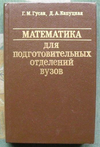 Математика для подготовительных отделений вузов. Г.М.Гусак, Д.А.Капуцкая.