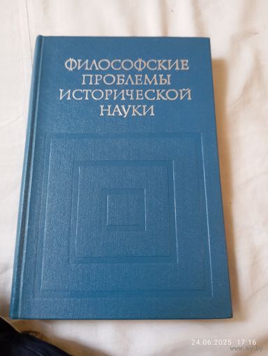 Философские проблемы исторической науки