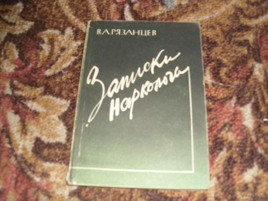 В.Рязанцев.Записки нарколога.