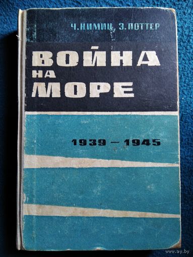Ч. Нимиц и др.  Война на море 1939-1945. 1965 год