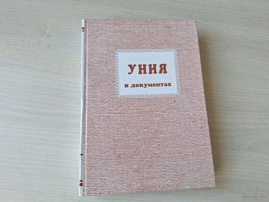 Уния в документах - КАК НОВАЯ - сборник документов о Брестской церковной унии 1596 года -  В.А.Теплова, З.И.Зуева. 1997