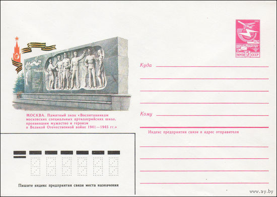 Художественный маркированный конверт СССР N 85-13 (10.01.1985) Москва. Памятный знак "Воспитанникам московских специальных школ, проявивших мужество и героизм в Великой Отечественной войне 1941-1945 г