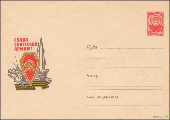 Художественный маркированный конверт СССР N 4072 (06.01.1966) Слава Советской Армии!