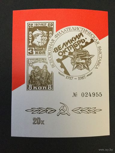 Филвыставка Октябрь. СССР,1987, сувенирный листок