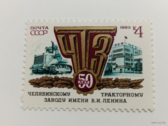 1983 СССР. 50 лет Челябинскому тракторному заводу. Полная серия