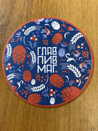 Подставка под пиво ГЛАВПИВМАГ No 16