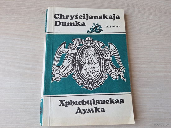 Хрысціянская думка - Chryscijanskaja Dumka (Хрысьціянская думка)