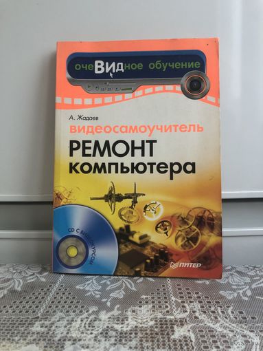 Жадаев А. Ремонт компьютера. Диска нет.