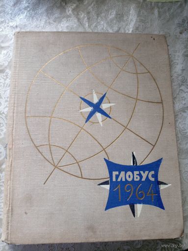 Географический ежегодник для детей Глобус\026