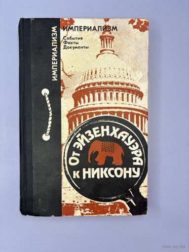 От Эйзенхауэра к никсону