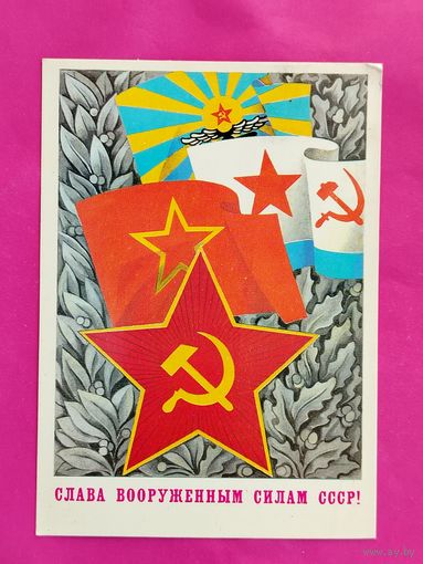Слава Вооружённым Силам СССР! Подписанная. Бельтюков. 1980 года. 187.