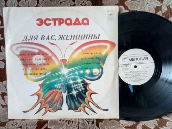 Виниловая пластинка ДЛЯ ВАС, ЖЕНЩИНЫ!