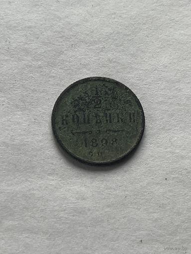 1\2 копейки 1898