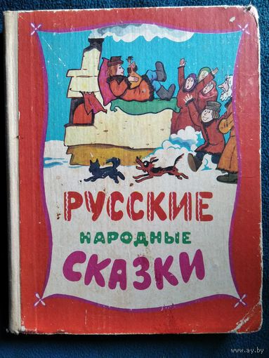 Русские народные сказки // Иллюстратор: В. Пощастьев