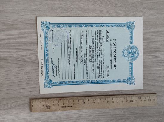 Удостоверение на рацпредложение 1984год,завод Калибр Минск.
