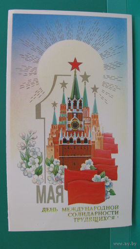 Открытка "1 Мая. День международной солидарности трудящихся", 1989г.