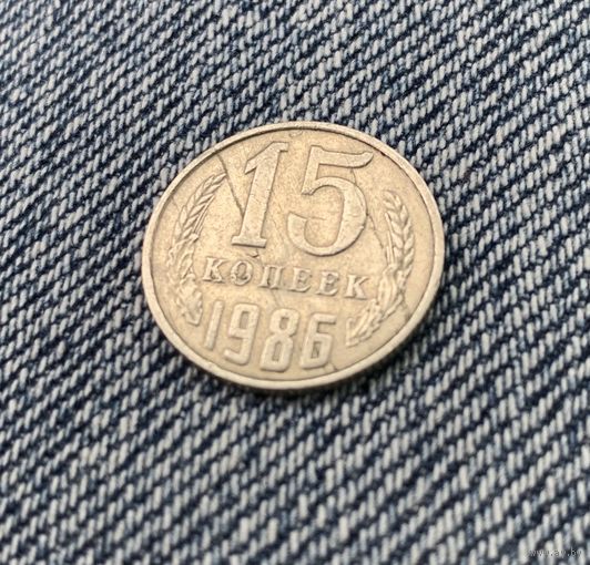 15 копеек 1986г. Брак. Расколы штемпеля.