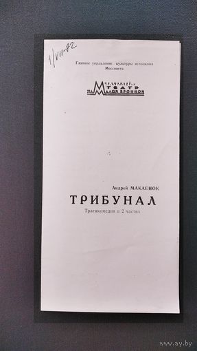 Программа спектакля Андрея Макаенка "Трибунал" Московского театра на Малой Бронной. 1972 г.
