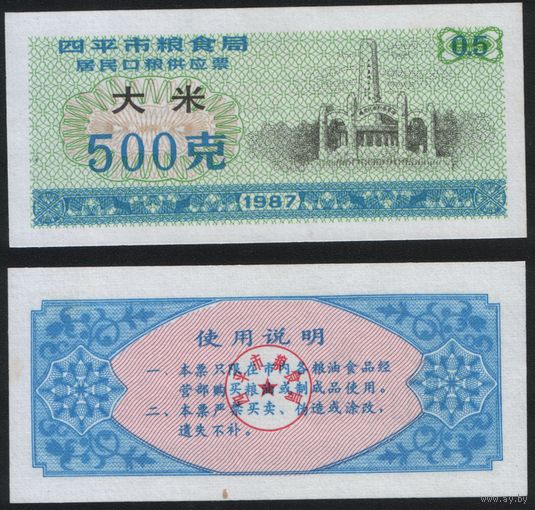 Китай 1987 год г.Сыпин(Siping)пров.Гирин прод.талон (рис) на 0,5ед=500гр (rd06 =