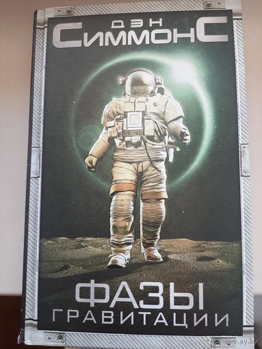 Дэн Симмонс "Фазы гравитации".
