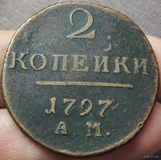 2 копейки 1797 года АМ