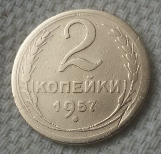 2 копейки 1957 года.