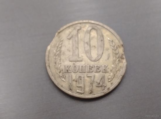 10 копеек 1974 года СССР. Брак. Выкусы.