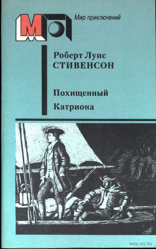 Похищенный. Катриона.