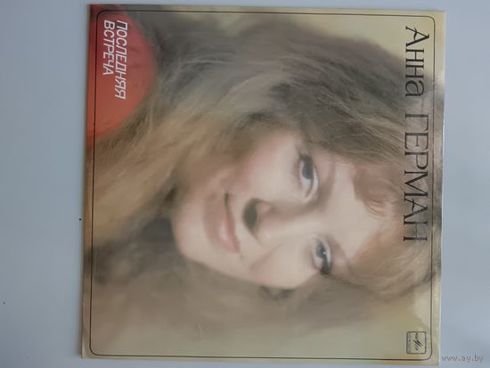 Анна Герман