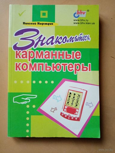Карманные компьютеры.