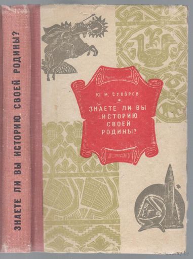 Суворов Ю. Знаете ли вы историю своей Родины? Исторические викторины.