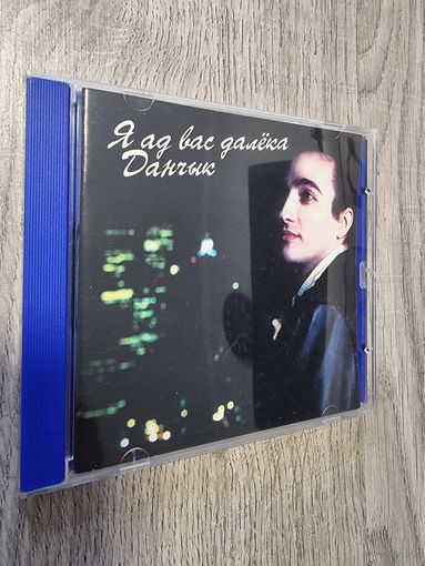 CD Данчик "Я Ад Вас Далека" (original)