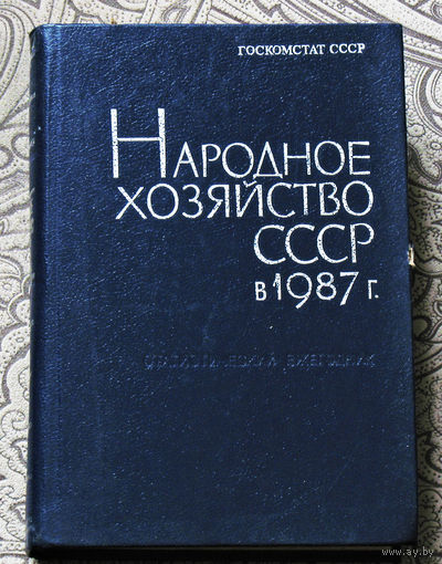 Из истории СССР: Народное хозяйство СССР в 1987 г.