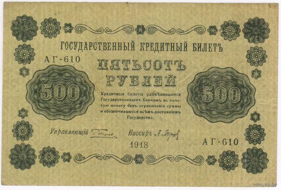 500 рублей 1918 год  серия АГ-610 Пятаков Барышев. Состояние EF!!!