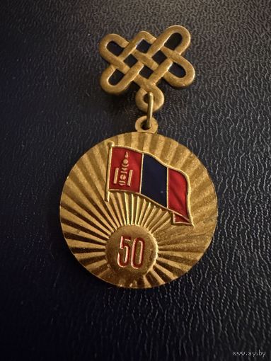 Знак СССР. Тяжёлый. ( 50 лет Провозглашение Республики  Монголия 1921 1971  СССР )  ЛЮКС !!! !